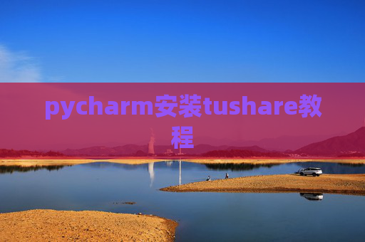 pycharm安装tushare教程