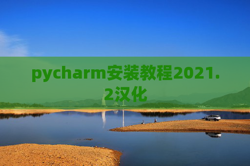 pycharm安装教程2021.2汉化